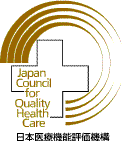日本医療機能評価機構
