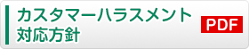 カスタマーハラスメント対応方針